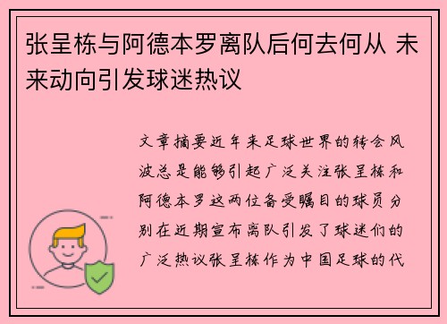张呈栋与阿德本罗离队后何去何从 未来动向引发球迷热议
