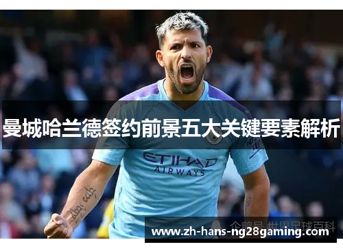 曼城哈兰德签约前景五大关键要素解析