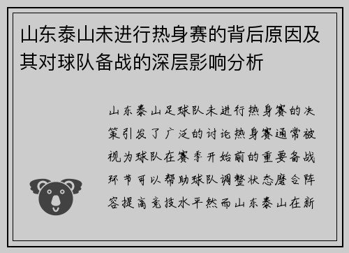 山东泰山未进行热身赛的背后原因及其对球队备战的深层影响分析