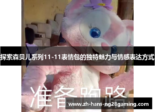 探索森贝儿系列11-11表情包的独特魅力与情感表达方式
