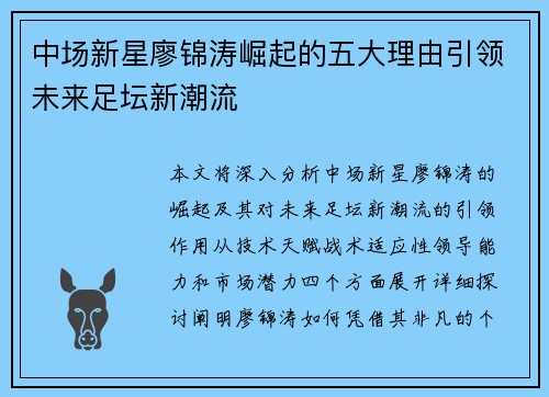 中场新星廖锦涛崛起的五大理由引领未来足坛新潮流
