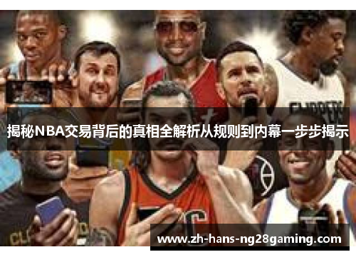 揭秘NBA交易背后的真相全解析从规则到内幕一步步揭示