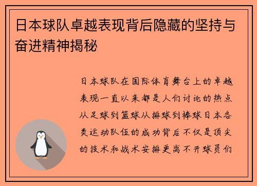 日本球队卓越表现背后隐藏的坚持与奋进精神揭秘
