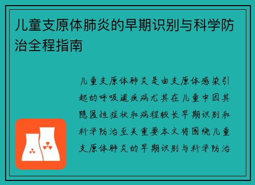 儿童支原体肺炎的早期识别与科学防治全程指南