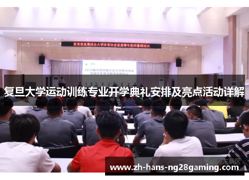 复旦大学运动训练专业开学典礼安排及亮点活动详解