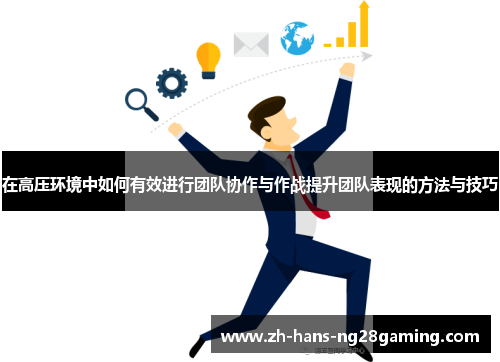 在高压环境中如何有效进行团队协作与作战提升团队表现的方法与技巧