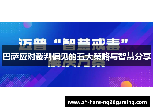 巴萨应对裁判偏见的五大策略与智慧分享