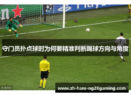 守门员扑点球时为何要精准判断踢球方向与角度