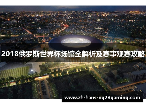 2018俄罗斯世界杯场馆全解析及赛事观赛攻略
