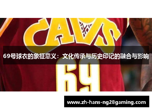 69号球衣的象征意义：文化传承与历史印记的融合与影响