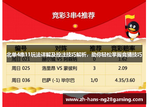 北单4串11玩法详解及投注技巧解析，助你轻松掌握竞猜技巧
