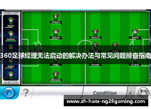 360足球经理无法启动的解决办法与常见问题排查指南