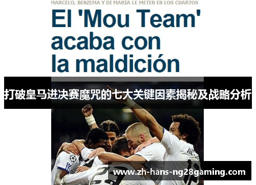 打破皇马进决赛魔咒的七大关键因素揭秘及战略分析