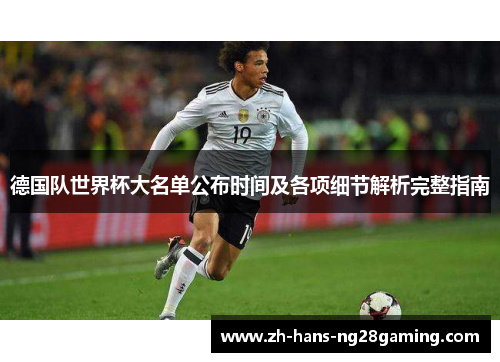 德国队世界杯大名单公布时间及各项细节解析完整指南