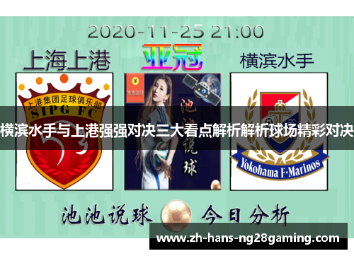 横滨水手与上港强强对决三大看点解析解析球场精彩对决