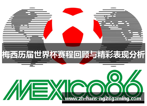 梅西历届世界杯赛程回顾与精彩表现分析