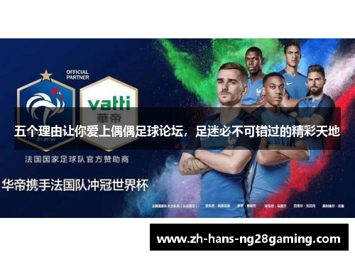 五个理由让你爱上偶偶足球论坛，足迷必不可错过的精彩天地