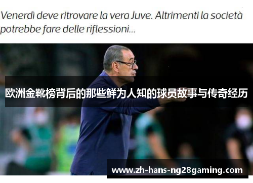 欧洲金靴榜背后的那些鲜为人知的球员故事与传奇经历