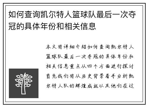 如何查询凯尔特人篮球队最后一次夺冠的具体年份和相关信息