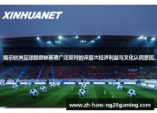揭示欧洲足球超级联赛遭广泛反对的深层次经济利益与文化认同原因