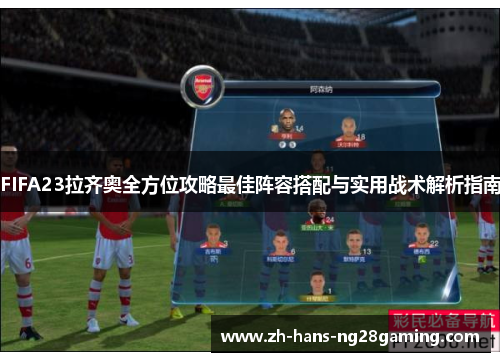 FIFA23拉齐奥全方位攻略最佳阵容搭配与实用战术解析指南