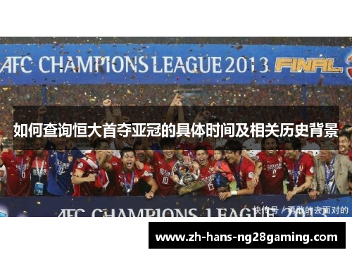 如何查询恒大首夺亚冠的具体时间及相关历史背景