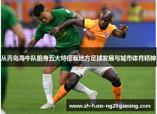 从青岛海牛队前身五大特征看地方足球发展与城市体育精神