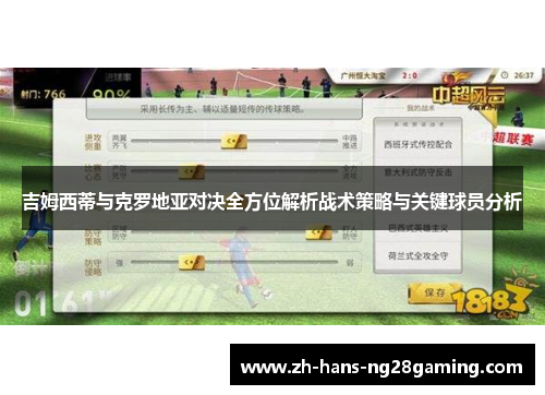 吉姆西蒂与克罗地亚对决全方位解析战术策略与关键球员分析