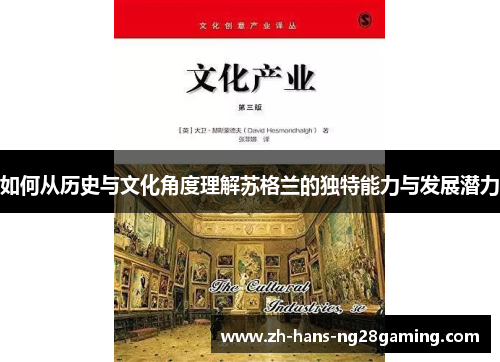 如何从历史与文化角度理解苏格兰的独特能力与发展潜力