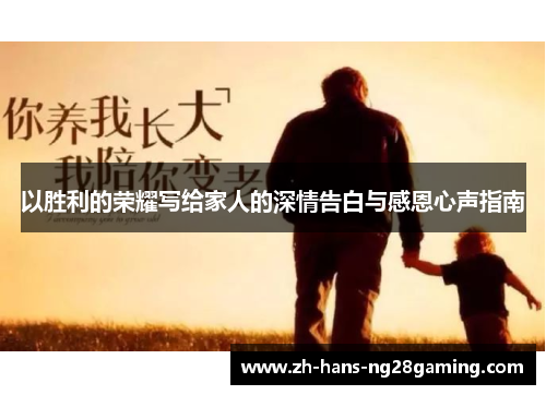以胜利的荣耀写给家人的深情告白与感恩心声指南
