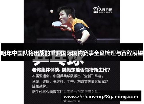 明年中国队将出战的重要国际国内赛事全盘梳理与赛程展望