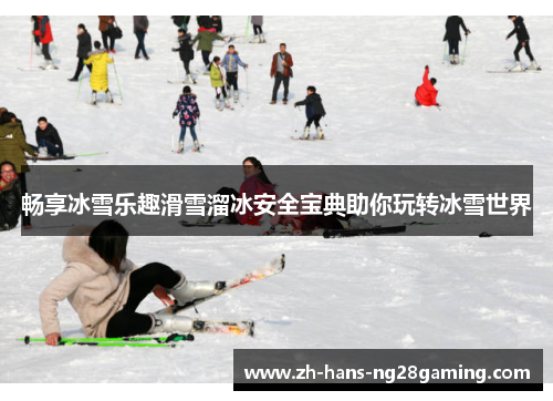 畅享冰雪乐趣滑雪溜冰安全宝典助你玩转冰雪世界