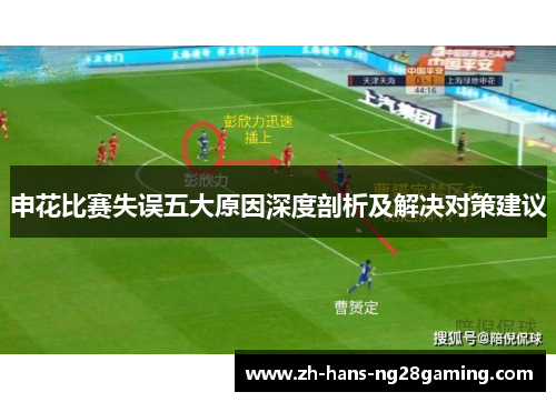 申花比赛失误五大原因深度剖析及解决对策建议
