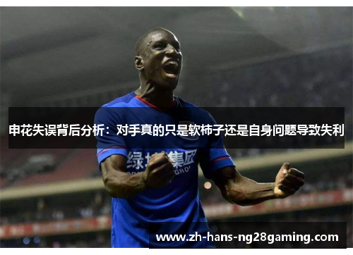 申花失误背后分析：对手真的只是软柿子还是自身问题导致失利