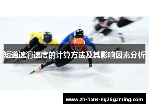 短道速滑速度的计算方法及其影响因素分析