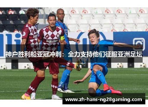神户胜利船亚冠冲刺：全力支持他们征服亚洲足坛