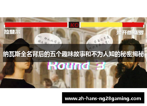 纳瓦斯全名背后的五个趣味故事和不为人知的秘密揭秘