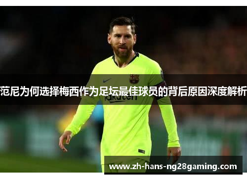 范尼为何选择梅西作为足坛最佳球员的背后原因深度解析