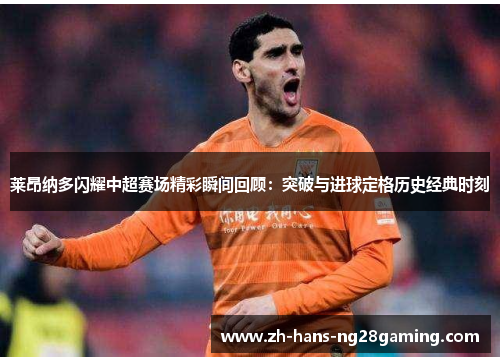 莱昂纳多闪耀中超赛场精彩瞬间回顾：突破与进球定格历史经典时刻