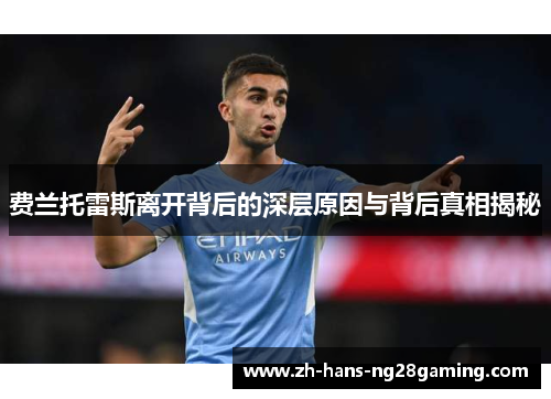 费兰托雷斯离开背后的深层原因与背后真相揭秘