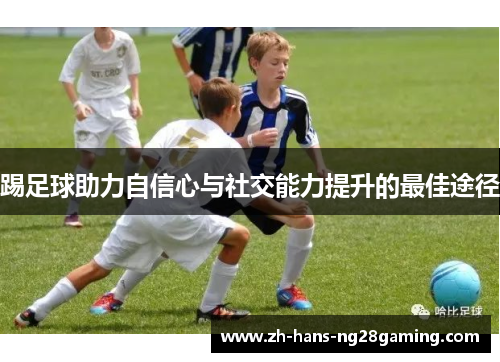 踢足球助力自信心与社交能力提升的最佳途径
