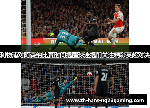 利物浦对阿森纳比赛时间提醒球迷提前关注精彩英超对决