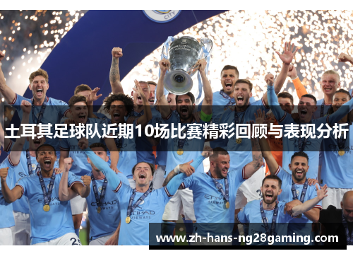 土耳其足球队近期10场比赛精彩回顾与表现分析