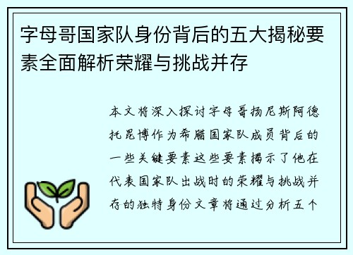 字母哥国家队身份背后的五大揭秘要素全面解析荣耀与挑战并存
