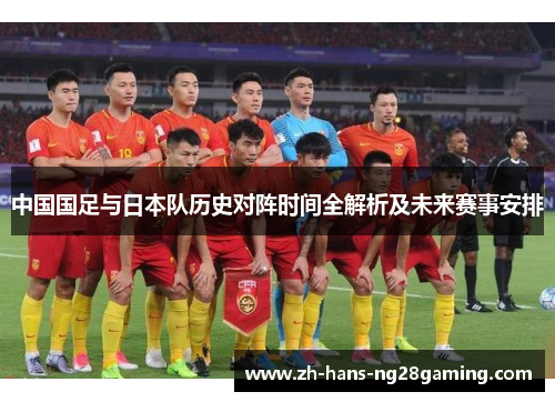 中国国足与日本队历史对阵时间全解析及未来赛事安排