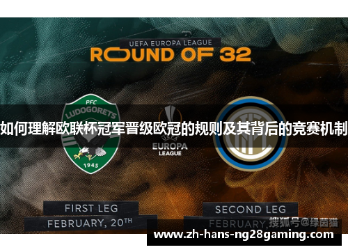 如何理解欧联杯冠军晋级欧冠的规则及其背后的竞赛机制
