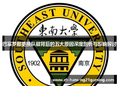 巴塞罗那更换队徽背后的五大原因深度剖析与影响探讨