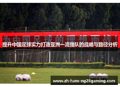 提升中国足球实力打造亚洲一流强队的战略与路径分析