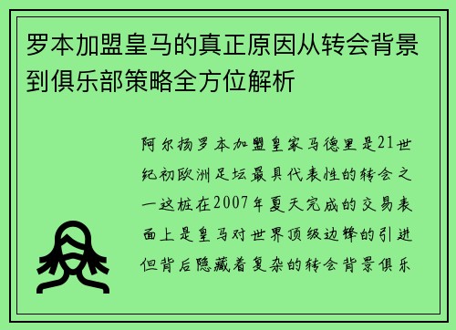 罗本加盟皇马的真正原因从转会背景到俱乐部策略全方位解析