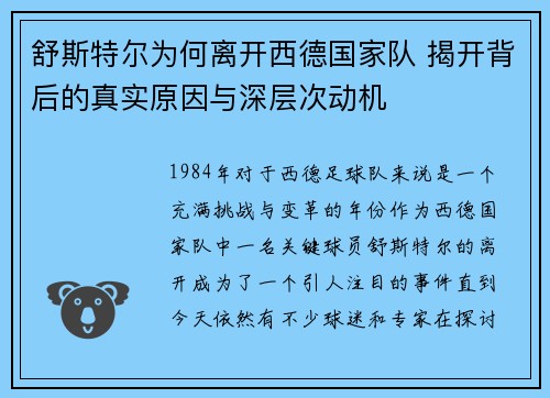 舒斯特尔为何离开西德国家队 揭开背后的真实原因与深层次动机